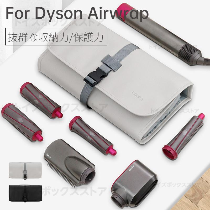 Dyson Airwrap 収納ケース付き Dyson Airwrap用収納バッグ ダイソンエアラップ用収納バッグ
