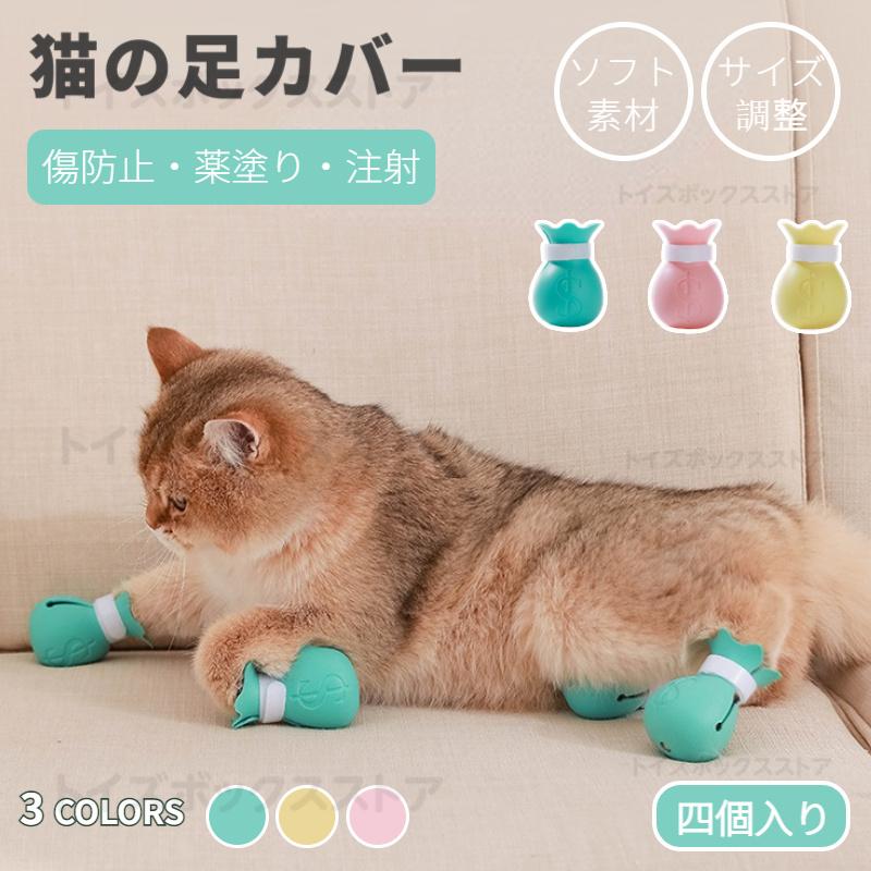 猫 引っかき防止 猫用爪カバー シリコン製 猫用靴 猫用手袋 手足