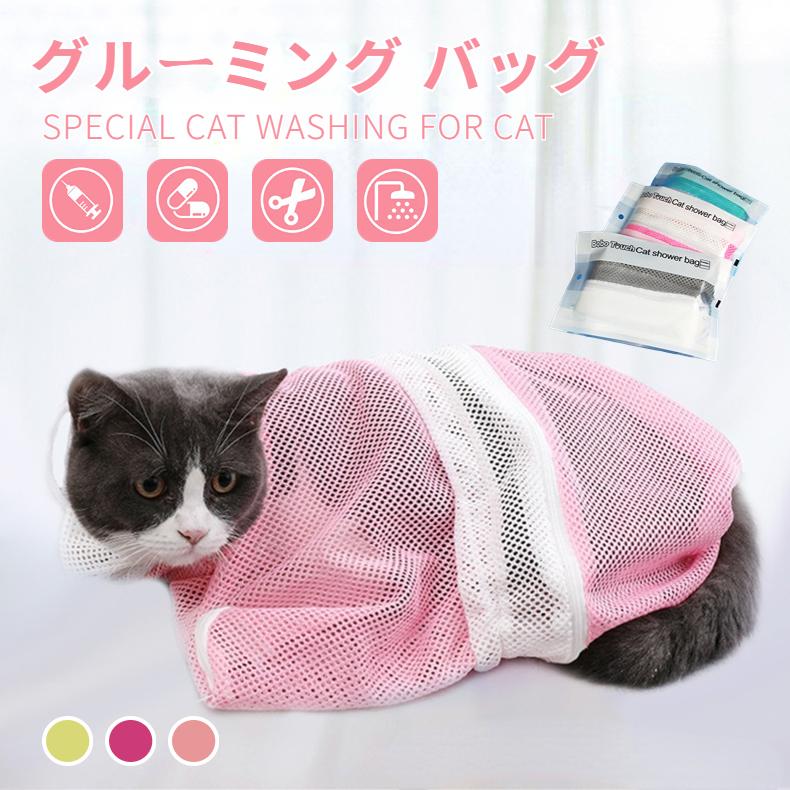 猫 ネット シャンプー お手入れ シャワーネット 爪切り 耳掃除 