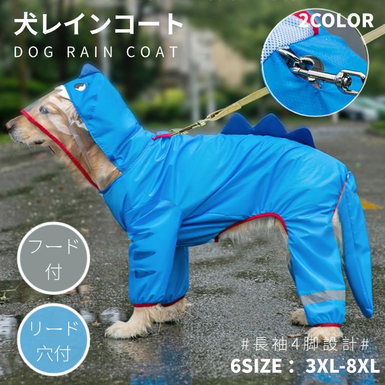可愛い 中/大型犬用レインコート レインポンチョ カッパ 犬用合羽