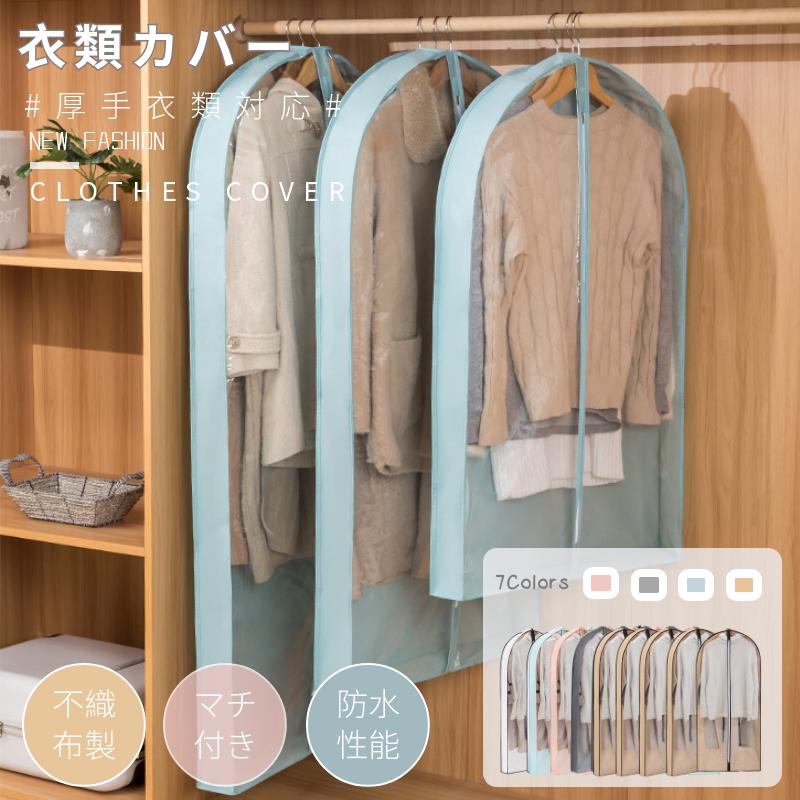 洋服カバー 不織布 衣類カバー マチ付き ロング/ショート防水防虫防塵