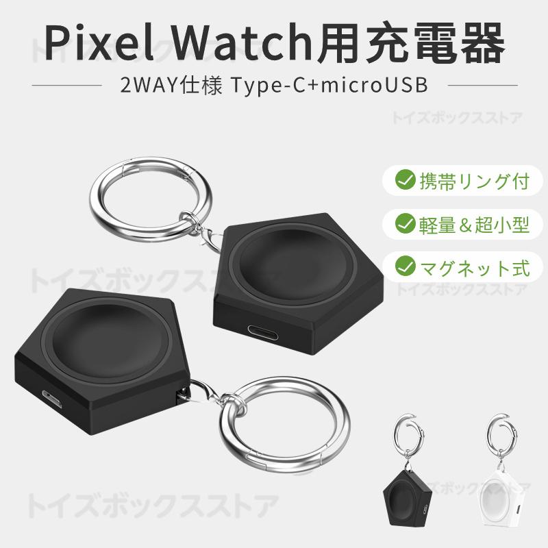 Google Pixel Watch 充電器 2WAY USB マグネット充電器 充電ケーブル