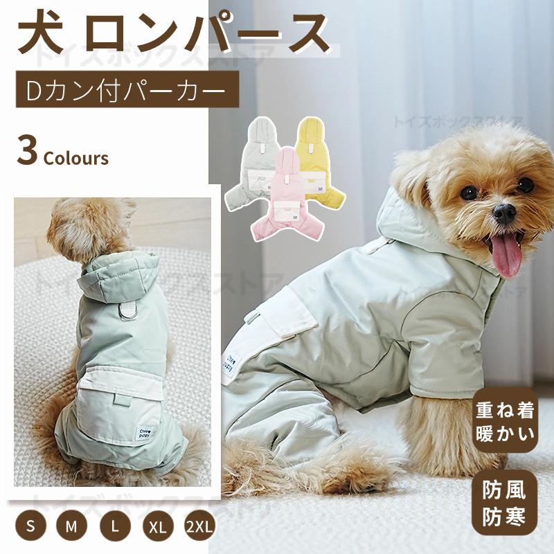 犬服 秋冬 防寒 ３着セット4足 ボンバーヒート ドッグウェア E 小型犬服 中型犬 服 防風防寒中綿つなぎ ジャケットアウター ハーネスD