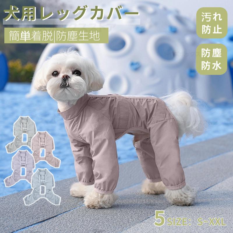 犬用レッグカバー レッグガード 犬のレッグ保護 犬 屋外4本足パンツ 撥