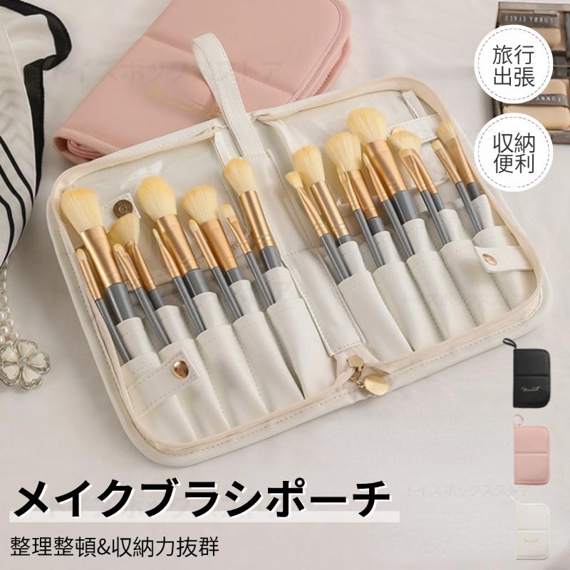 20本収納ブラシケース メイクブラシケース メイクブラシ収納ポーチ