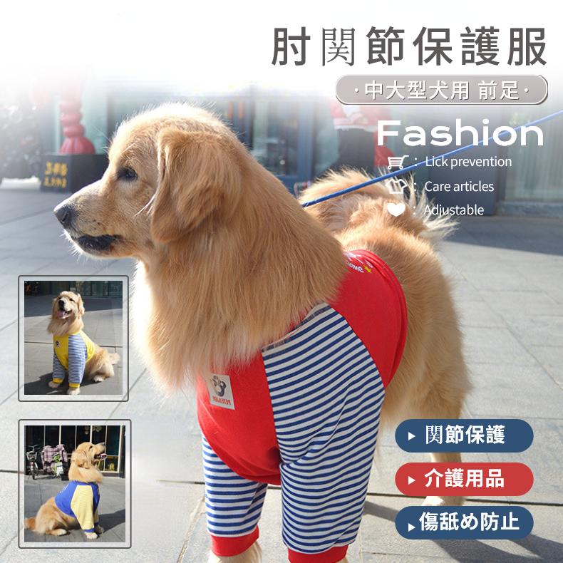 春夏 中/大型犬用術後ウェア イヌ術後服 術後着 肘関節保護服 傷舐め
