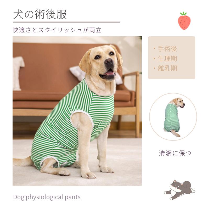 中/大型犬用術後ウェア イヌ術後服 術後着 春夏 腹部の傷口保護 傷舐め