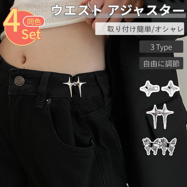 4個セット】ウエストアジャスター 四芒星 ウエストバックル ウェスト 