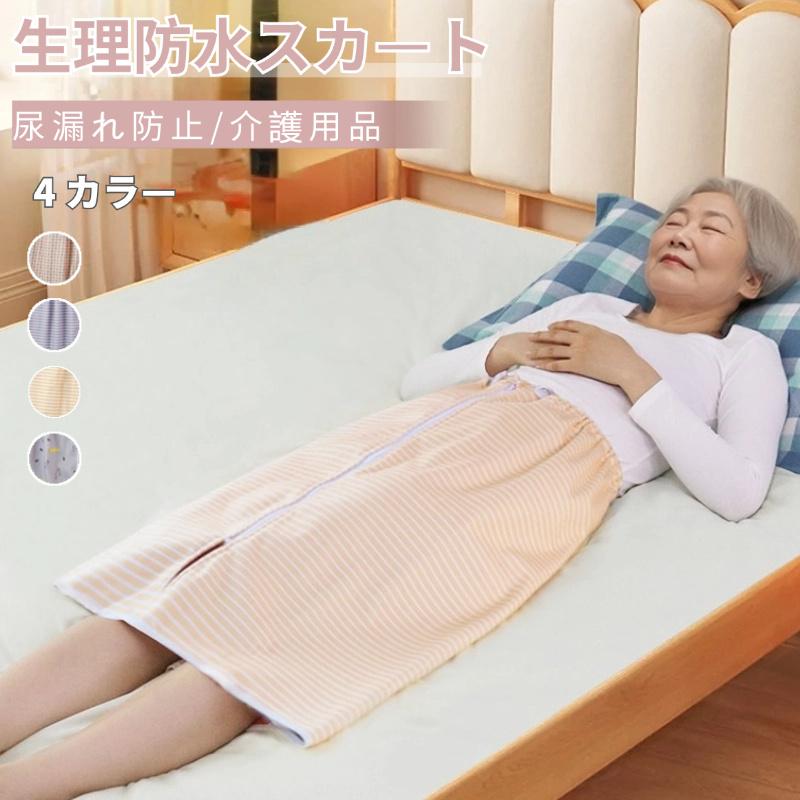 生理防水スカート 4 カラー 大人 尿漏れ防止 寝る時用 高齢者用 防水 
