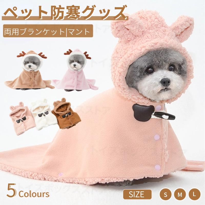 ペット両用ブランケット マント 犬 服 秋冬暖かい お出かけ 猫犬 着る