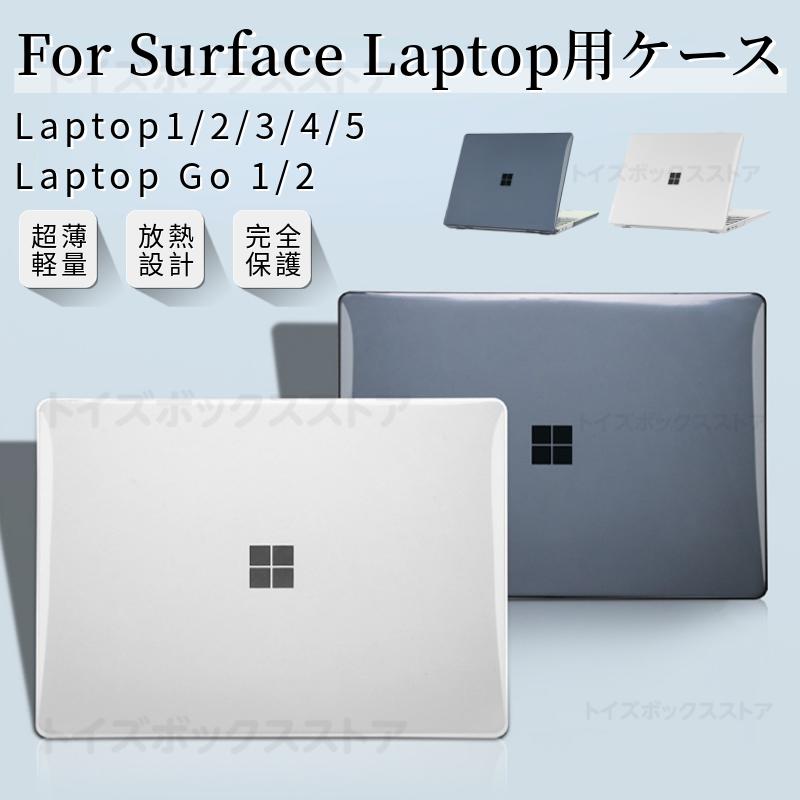 超薄設計Surface Laptop Go 2/1 用 クリアハードケース Surface Laptop