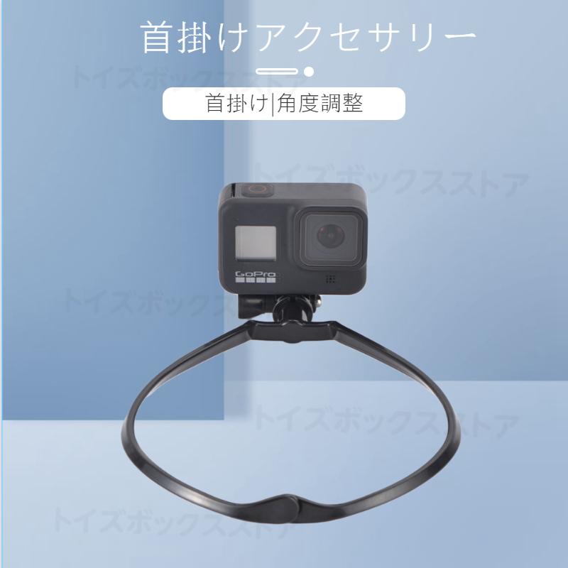 即納 For GoPro HERO10 BLACK/HERO9 8 Blackアクションカメラ用アクセサリー ハンズフリーマウント 首 下げ ネックストラップ Osmo Actionスマホ 目線 料理 撮影｜toysboxstore｜02