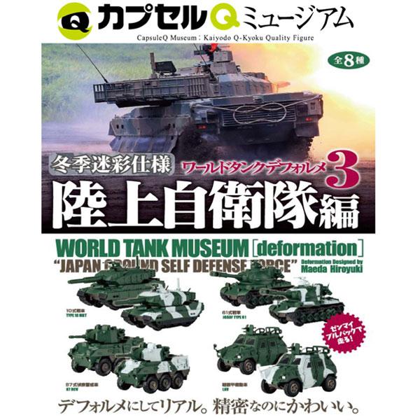 新品 全8種 ワールドタンクデフォルメ3 陸上自衛隊編 カプセルQ カプセルQミュージアム ワールドタンクデフォルメ3 冬季迷彩