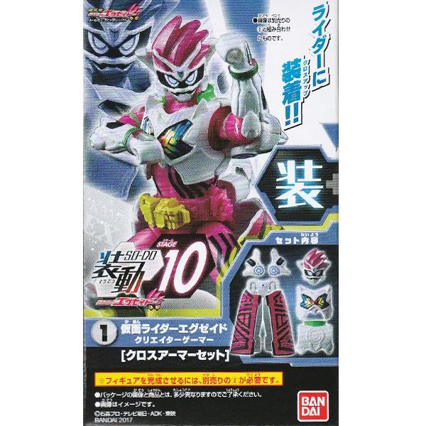 装動 仮面ライダーエグゼイド Stage 10 1 エグゼイド クリエイターゲーマー クロスアーマーセット 休日