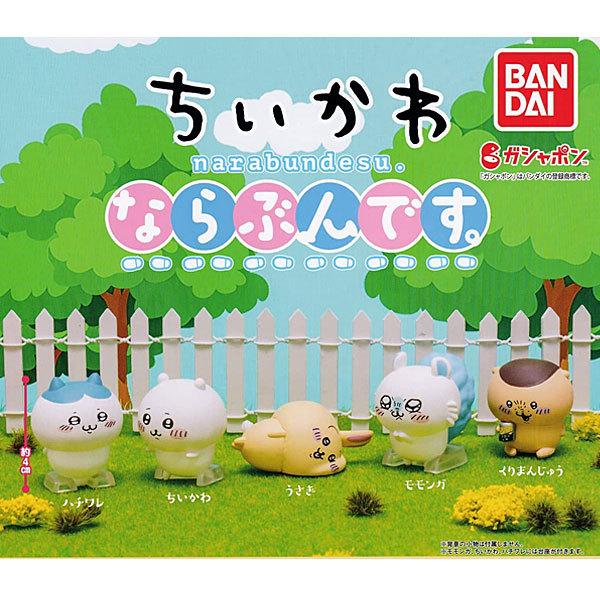 ちいかわ ならぶんです 全5種セット トイショップ サイドスリー 通販 Yahoo ショッピング