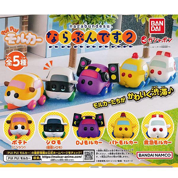 BANDAI（バンダイ） PUI PUI モルカー ならぶんです。2 全5種セット