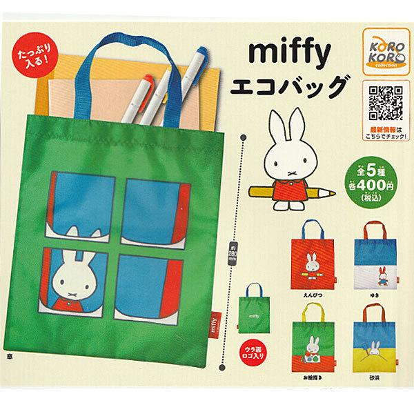 ミッフィー miffy エコバッグ 全5種セット