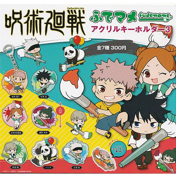 呪術廻戦 アクリルキーホルダー 3個セット 応募者全員サービス 呪術廻戦 ふでマメ アクリルキーホルダー3 全7種セット : トイショップ