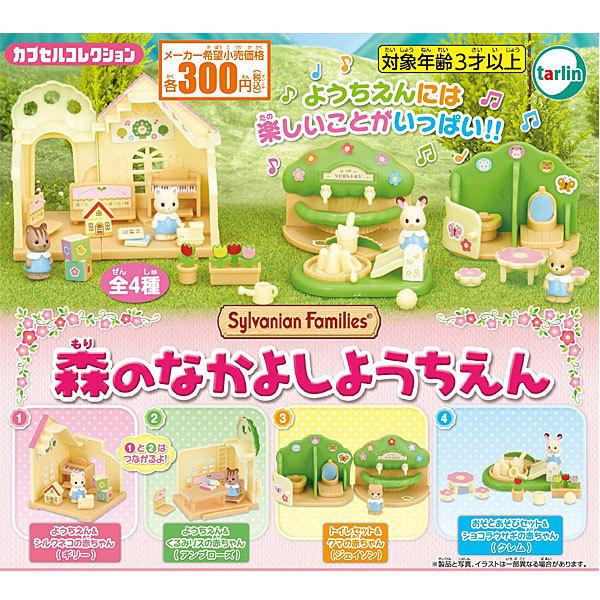 春先取りの シルバニアファミリー 森のなかよしようちえん 全4種セット