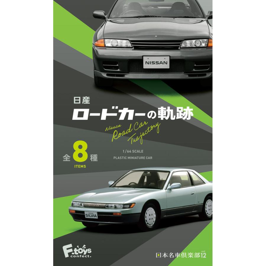 1/64 プラスチックミニチュアカー 日産 ロードカーの軌跡 スカイライン