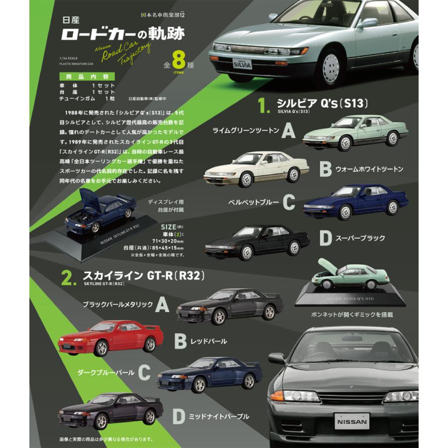 1/64 プラスチックミニチュアカー 日産 ロードカーの軌跡 スカイライン