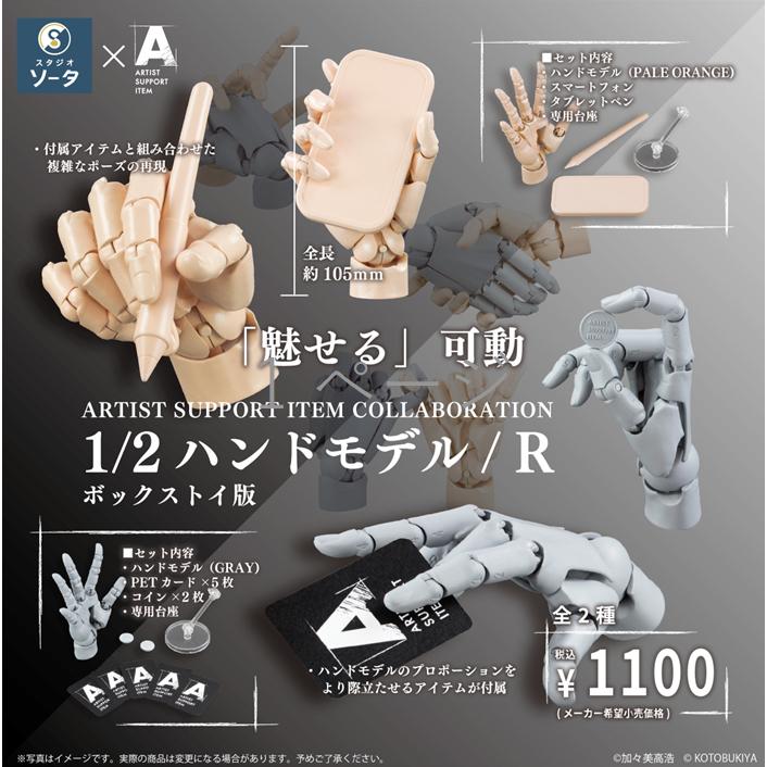 ARTIST SUPPORT ITEM COLLABORATION 1/2ハンドモデル/R 2個入り ARTIST SUPPORT ITEM COLLABORATION 1/2ハンドモデル/R 2個入り
