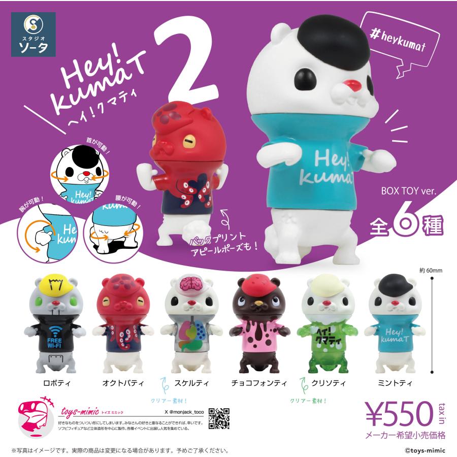 ボックストイ版 Hey!kumaT 2 ヘイ! クマティ2 6個入BOX 2025年9