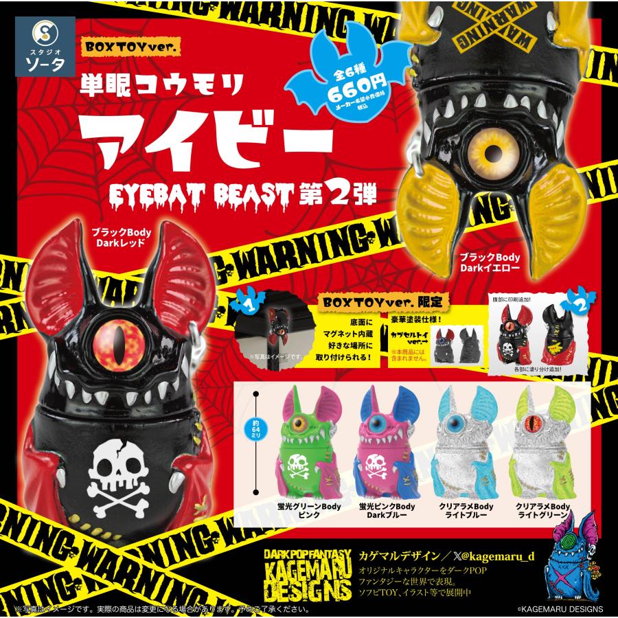 スタジオソータ ボックストイ版 単眼コウモリ アイビー EYEBAT BEAST