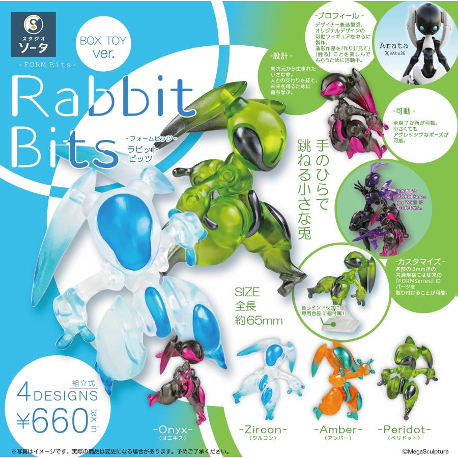 スタジオソータ ボックストイ版 FORM Bits Rabbit Bits 4個入BOX 2026