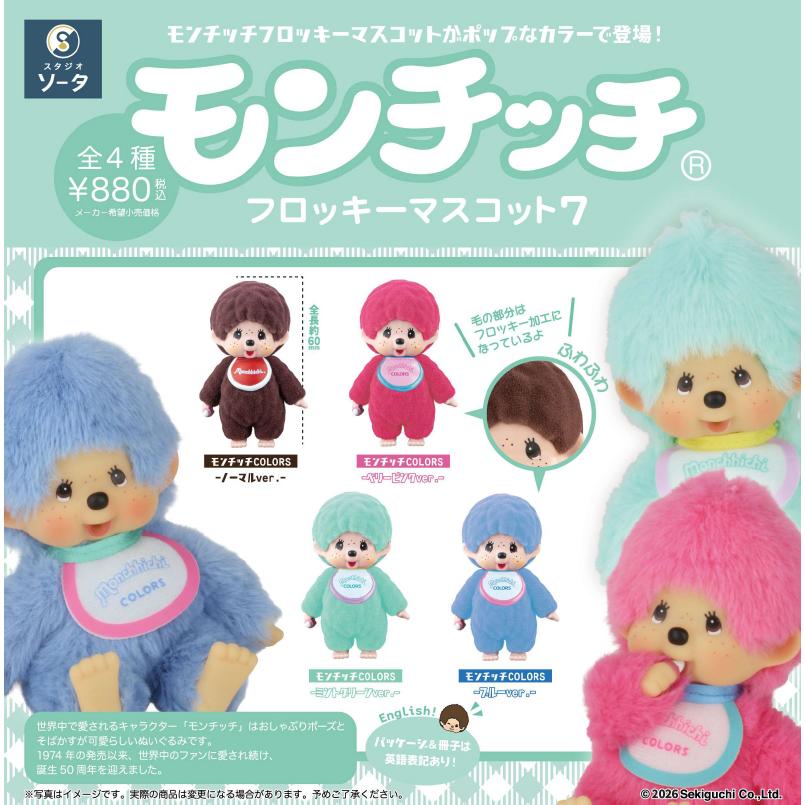 スタジオソータ モンチッチ フロッキーマスコット7 4個入BOX : トイ