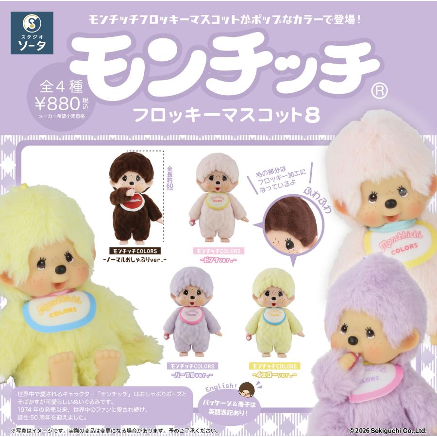 スタジオソータ モンチッチ フロッキーマスコット8 4個入BOX : トイ