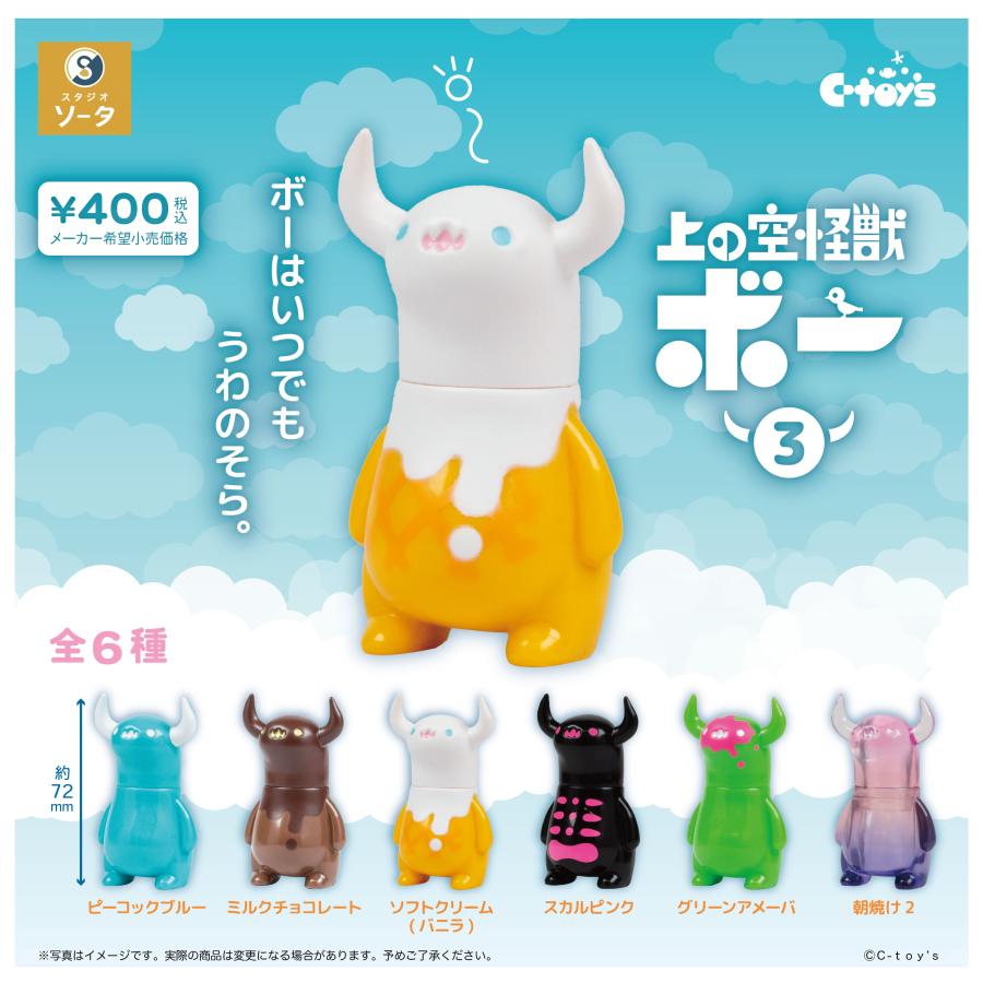 上の空怪獣ボー3 カプセル版 全6種セット : トイショップ サイドスリー