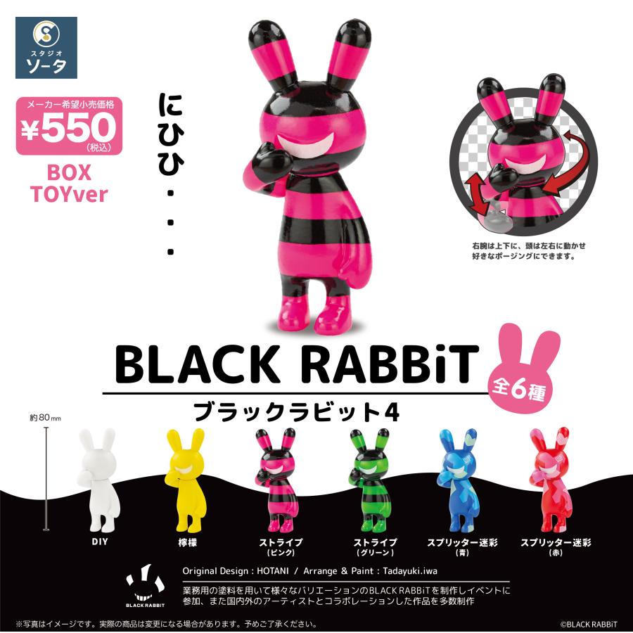 スタジオソータ BLACK RABBiT4 ブラックラビット4 ボックストイ版 6個