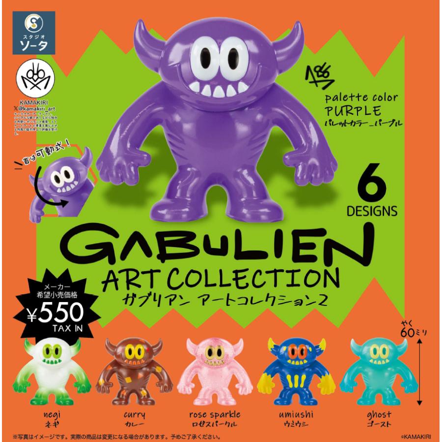 オリジナルアートコレクション#69 スタジオソータ GABULIEN ART COLLECTION2 ガブリアン アート