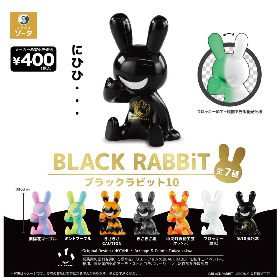 スタジオソータ BLACK RABBiT ブラックラビット 10 全7種セット : トイ