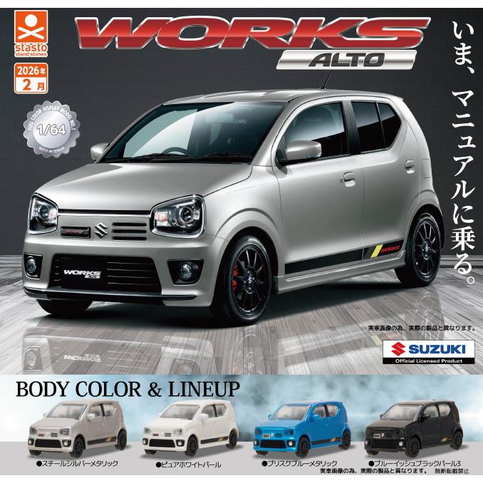 stasto 1/64SCALE スズキ アルトワークス HA36S 編 全4種セット : トイ