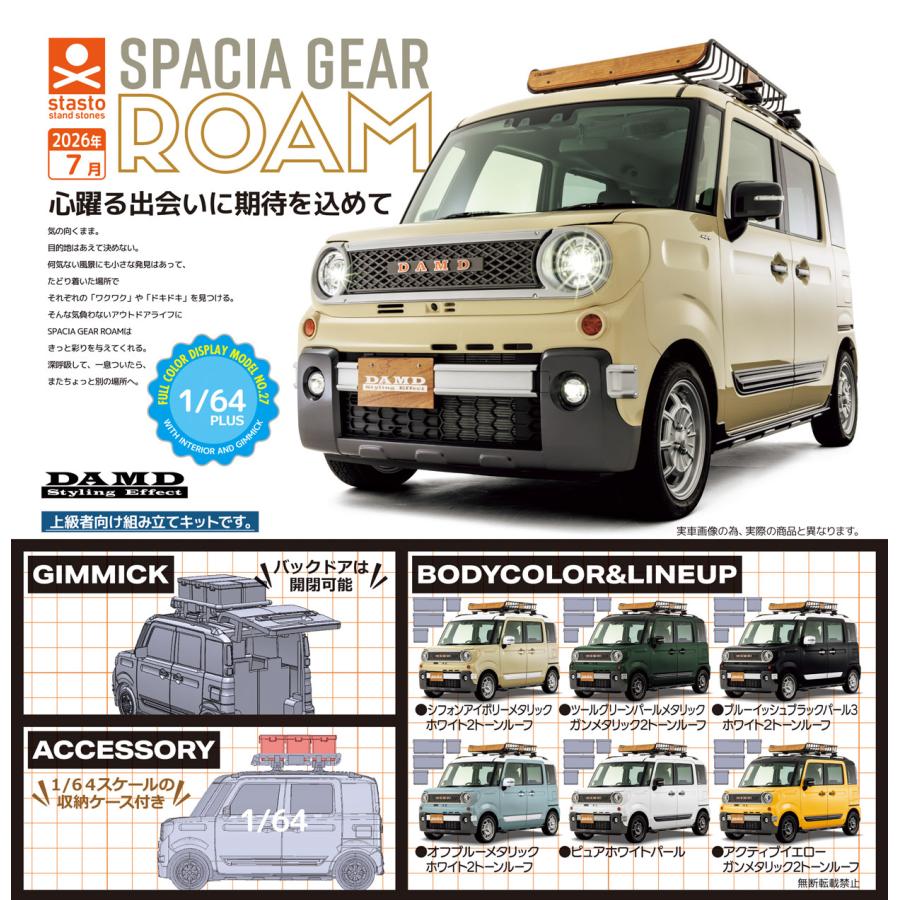 stasto 1/64PLUS ダムド スペーシアギアROAM 全6種セット 2026年7月