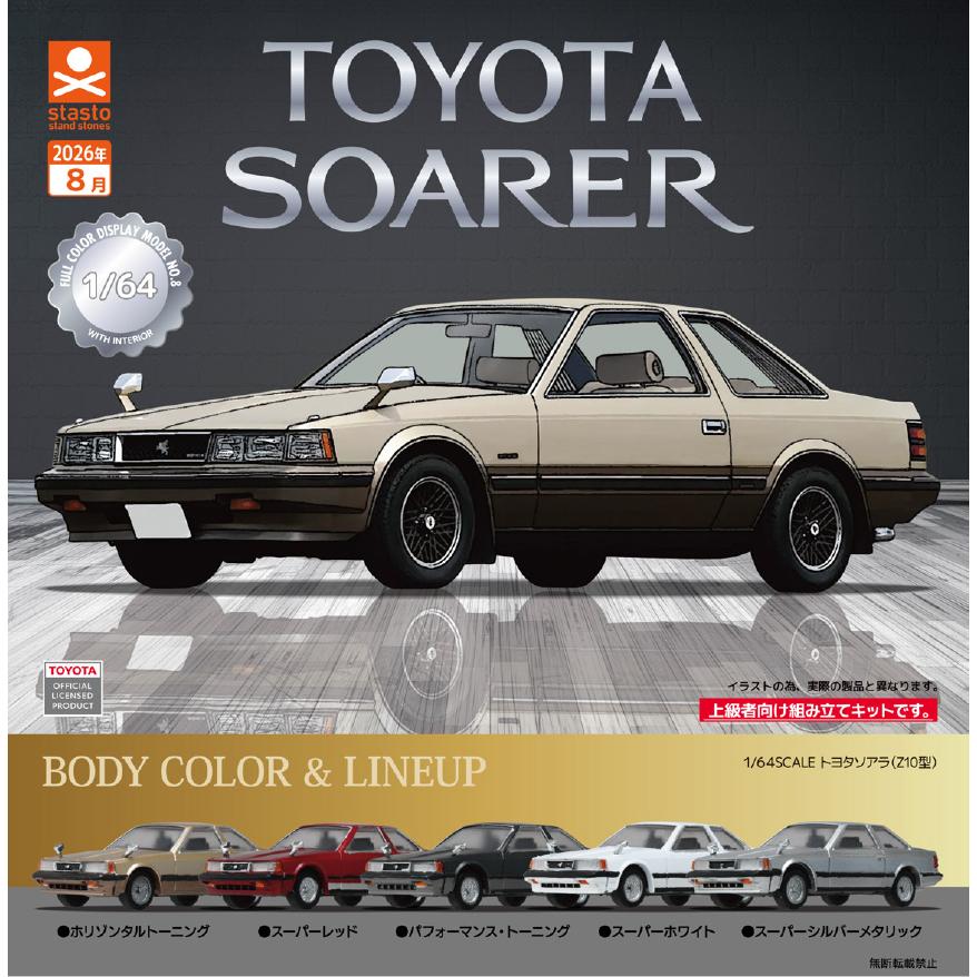 stasto 1/64SCALE トヨタソアラ(Z10型)編 全5種セット 2026年8月発売