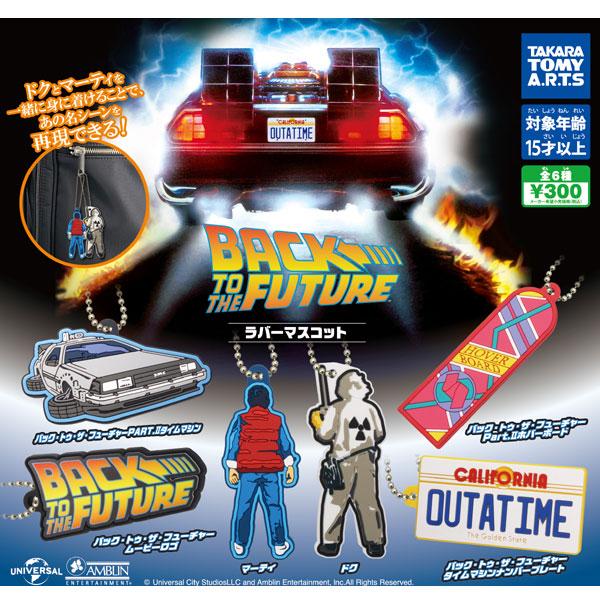 バックトゥザフューチャー　ガチャガチャ等　まとめ売り　新品あり　ほぼ美品 Amazon.co.jp: タカラトミーアーツ ホビーガチャ EX バック・トゥ・ザ