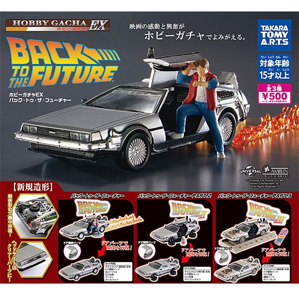 タカラトミーアーツ ホビーガチャEX バック・トゥ・ザ・フューチャー