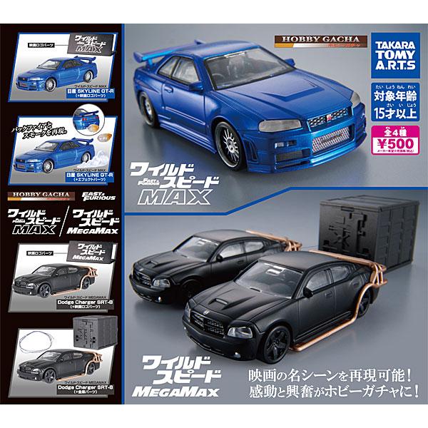 ホビーガチャ ワイルド・スピード　MAX / MEGAMAX 全4種セット 2026年６月再販予定 予約（Yahoo!・トイショップ サイドスリー）