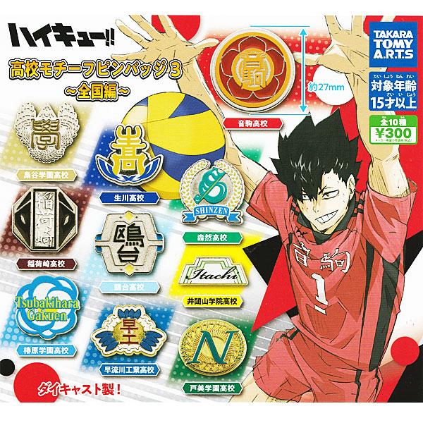 タカラトミーアーツ ハイキュー!! 高校モチーフピンバッジ3 全国編 全