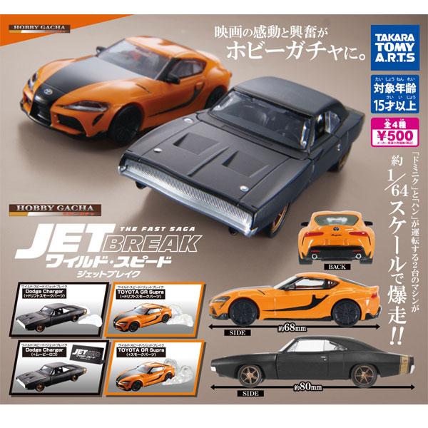タカラトミーアーツ ホビーガチャ ワイルド・スピード / ジェット
