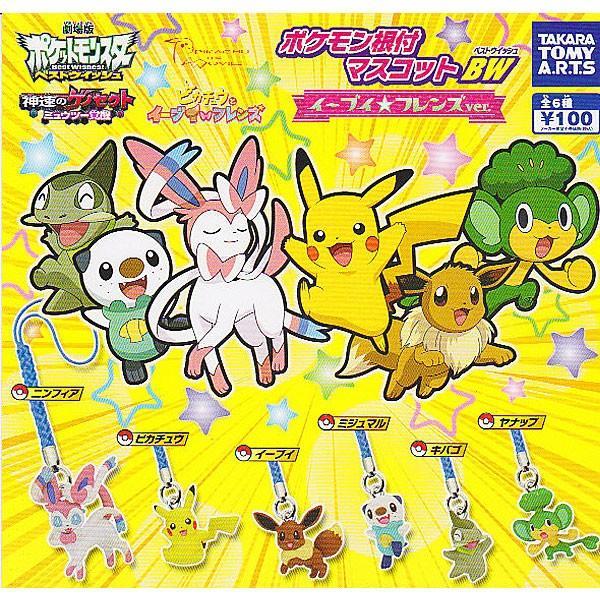 劇場版 ポケットモンスター ベストウィッシュ ポケモン根付マスコット