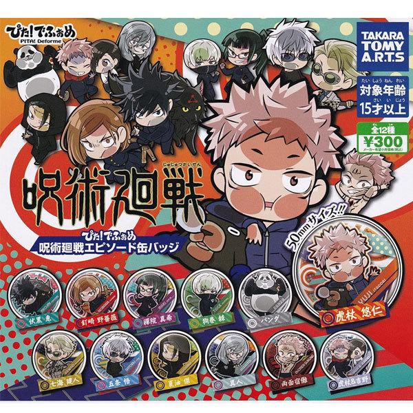 タカラトミーアーツ ぴた!でふぉめ 呪術廻戦 エピソード缶バッジ 全12