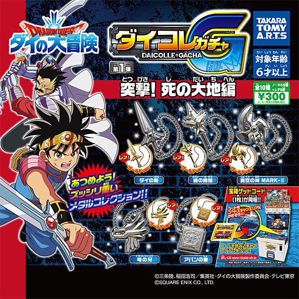 ドラゴンクエスト ダイの大冒険 ダイコレガチャ 第1弾 突撃 死の大地編 ノーマル5種セット トイショップ サイドスリー 通販 Yahoo ショッピング