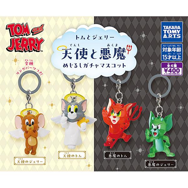 タカラトミーアーツ トムとジェリー 天使と悪魔めじるしマスコット 全4