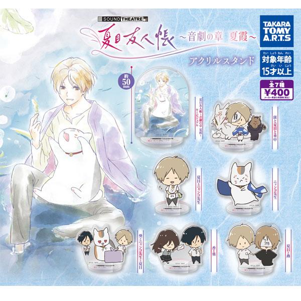夏目友人帳 SOUND THEATRE アクリルスタンド 夏目貴志 タカラトミーアーツ 夏目友人帳 音劇の章 夏露 アクリルスタンド 全7種