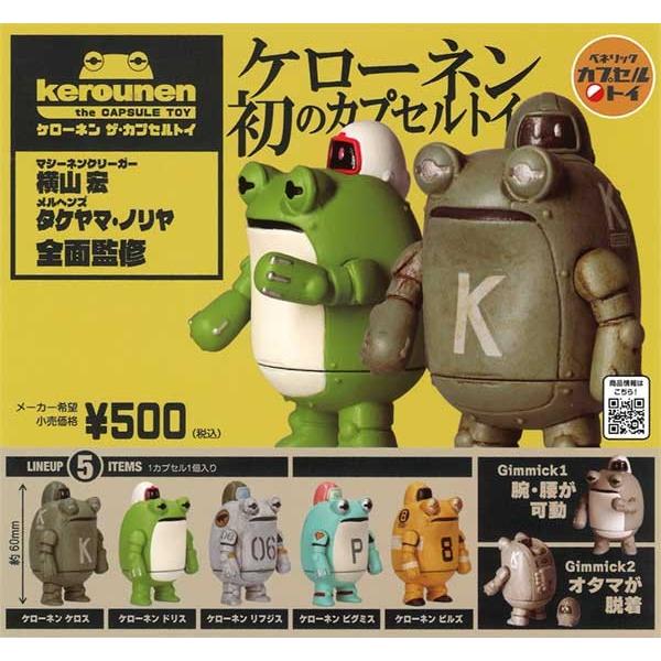 ケローネン ザ・カプセルトイ 全5種セット : トイショップ サイド