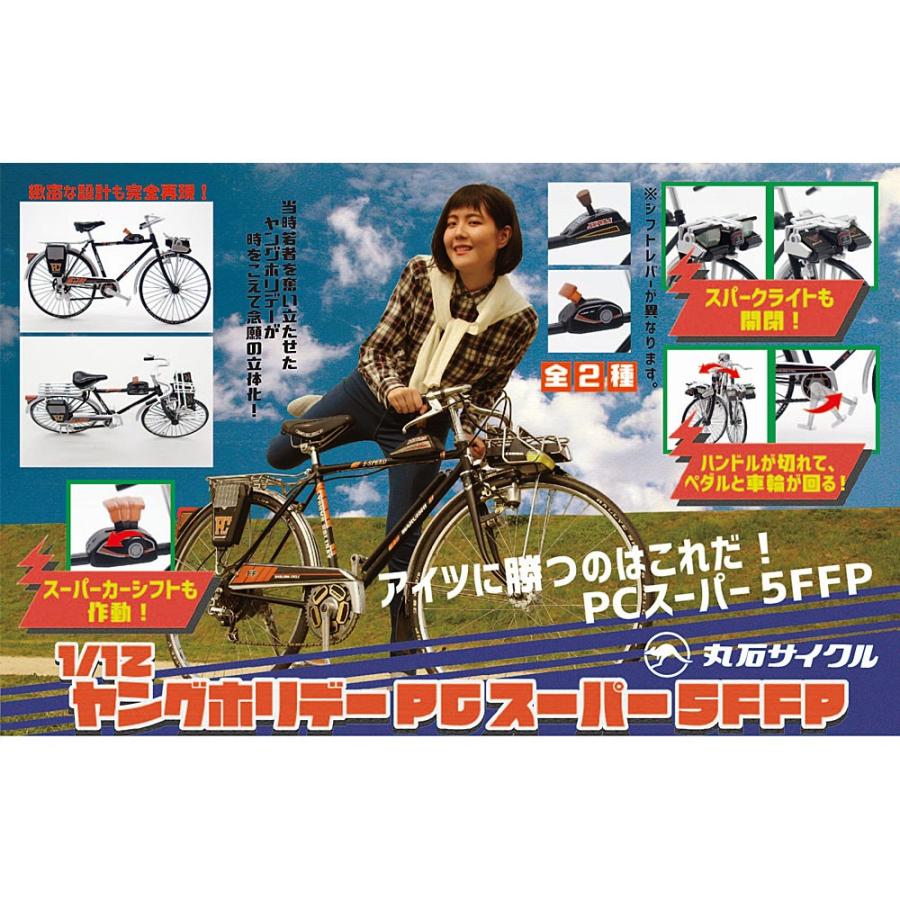 1/12スケール 丸石サイクル ヤングホリデー PC スーパー5FFP 全2
